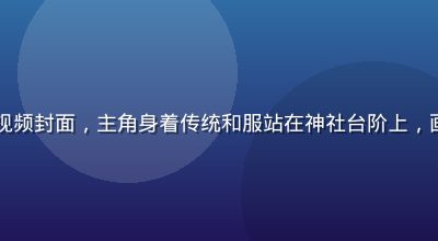 日本动漫改编真人剧视频封面，主角身着传统和服站在神社台阶上，画面樱花飘落唯美梦幻