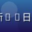 日本摇滚乐队最新MV日韩视频封面缩略图