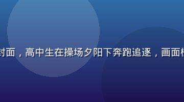 日本青春校园剧视频封面，高中生在操场夕阳下奔跑追逐，画面橙金色光线青春感满满