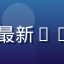 日本J-pop女团最新MV日韩视频封面缩略图