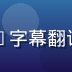 日韩视频字幕组长李美华，前NHK字幕翻译，负责平台日语内容专业字幕审核