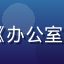 日韩视频热播剧《办公室爱人》封面缩略图