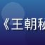 日韩视频热播剧《王朝秘史》封面缩略图