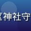 日韩视频热播剧《神社守护者》封面缩略图