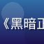 日韩视频热播剧《黑暗正义》封面缩略图