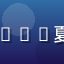 日韩视频热播剧《2026夏日恋人》封面缩略图