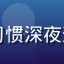用户夜猫子追剧党头像，习惯深夜追看日韩视频的上班族用户