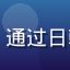 用户日语学习者Leo头像，通过日韩视频学习日语的大学生用户