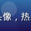 用户综艺爱好者Momo头像，热爱韩国综艺节目的年轻用户