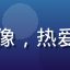 用户K-pop狂热粉头像，热爱韩国偶像音乐的年轻用户
