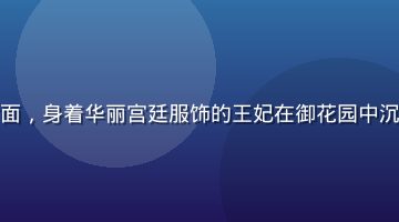 韩国历史古装剧视频封面，身着华丽宫廷服饰的王妃在御花园中沉思，画面色彩浓郁壮丽
