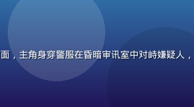 韩国犯罪悬疑剧视频封面，主角身穿警服在昏暗审讯室中对峙嫌疑人，画面高对比度紧张感强