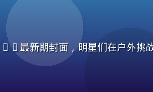 韩国综艺视频Running Man最新期封面，明星们在户外挑战游戏中欢笑奔跑，画面活泼明亮