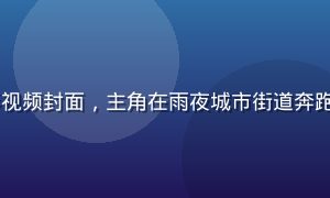 2026日本悬疑电影视频封面，主角在雨夜城市街道奔跑，冷蓝色调紧张感十足