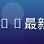 K-pop偶像团体NOVA最新MV日韩视频封面缩略图